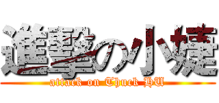 進擊の小婕 (attack on Thuck HU)