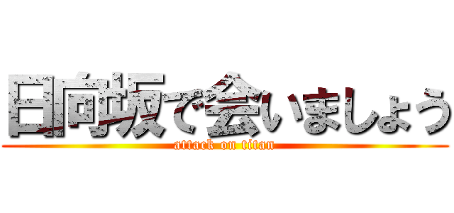 日向坂で会いましょう (attack on titan)