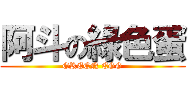 阿斗の綠色蛋 (GREEN EGG)