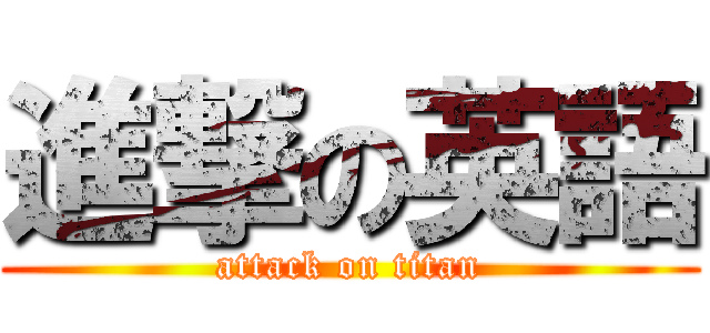 進撃の英語 (attack on titan)