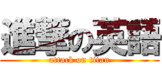 進撃の英語 (attack on titan)