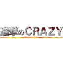 進撃のＣＲＡＺＹ (attack on titan)