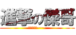 進撃の傑哥 (傑哥不要阿~~~)