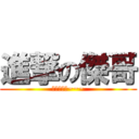 進撃の傑哥 (傑哥不要阿~~~)