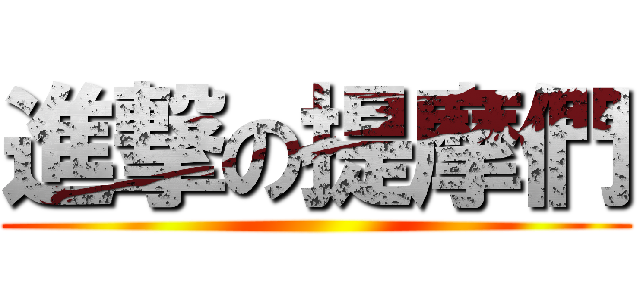 進撃の提摩們 ()