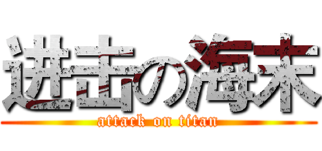 进击の海末 (attack on titan)