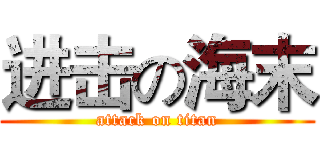 进击の海末 (attack on titan)