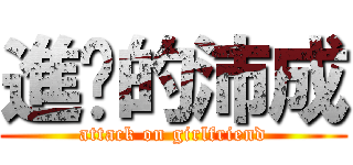 進擊的沛成 (attack on girlfriend)