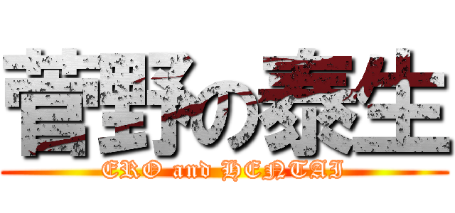 菅野の泰生 (ERO and HENTAI)
