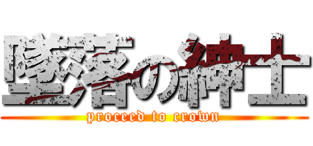 墜落の紳士 (proceed to crown)