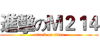 進擊のＭ２１４ (attack on titan)