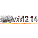 進擊のＭ２１４ (attack on titan)