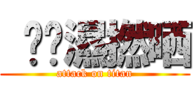 唉屌濕撚晒 (attack on titan)