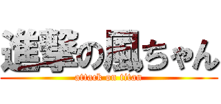 進撃の風ちゃん (attack on titan)