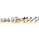 とある９２のオレンジ ()