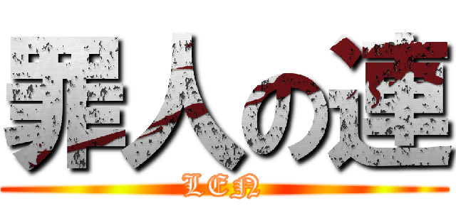 罪人の連 (LEN)