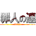罪人の連 (LEN)
