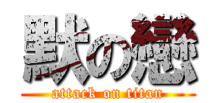 默の戀 (attack on titan)