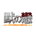 默の戀 (attack on titan)