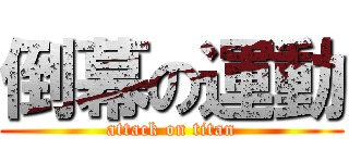 倒幕の運動 (attack on titan)