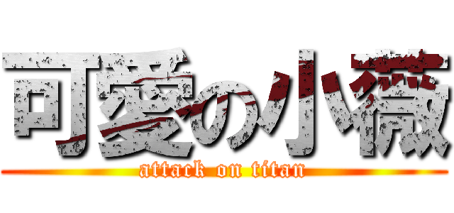 可愛の小薇 (attack on titan)