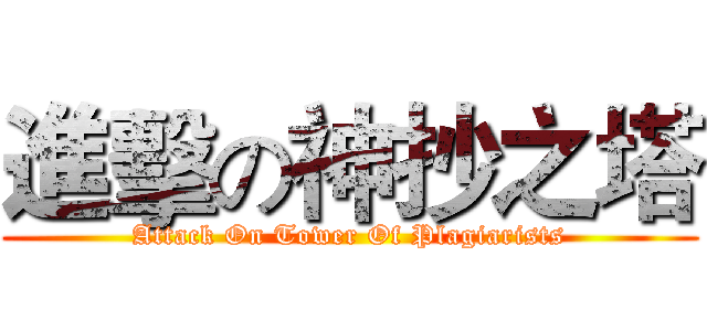 進擊の神抄之塔 (Attack On Tower Of Plagiarists)
