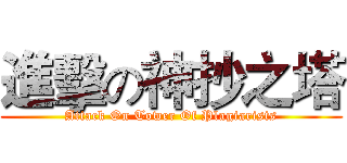 進擊の神抄之塔 (Attack On Tower Of Plagiarists)