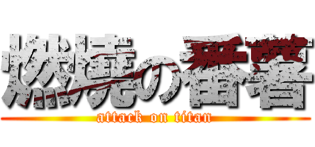 燃燒の番薯 (attack on titan)
