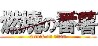 燃燒の番薯 (attack on titan)