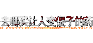 去哪买让人变傻子的药 (去哪买让人变傻子的药【电-186x2687x6963-Q278180069元-吉-药-业】我们做的是长期生意,靠的是老客户长期支持 http://sngk.net/8g1RmC
)