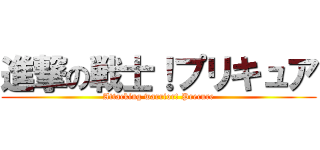 進撃の戦士！プリキュア (Attacking warrior! Precure)