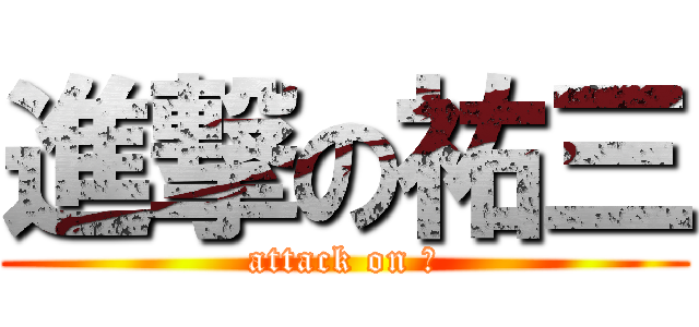 進撃の祐三 (attack on λ)