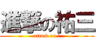 進撃の祐三 (attack on λ)