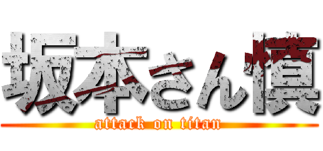 坂本さん慎 (attack on titan)