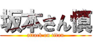 坂本さん慎 (attack on titan)