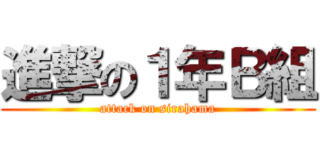 進撃の１年Ｂ組 (attack on sirahama)