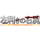 左利きの右翼 (Left-handed maintenance )