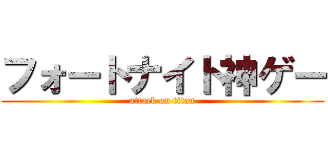 フォートナイト神ゲー (attack on titan)