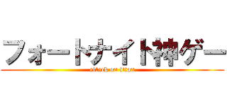 フォートナイト神ゲー (attack on titan)