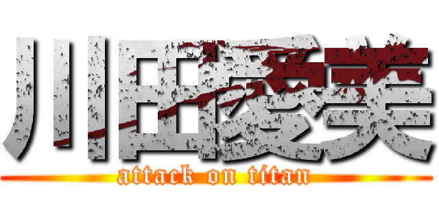 川田愛美 (attack on titan)