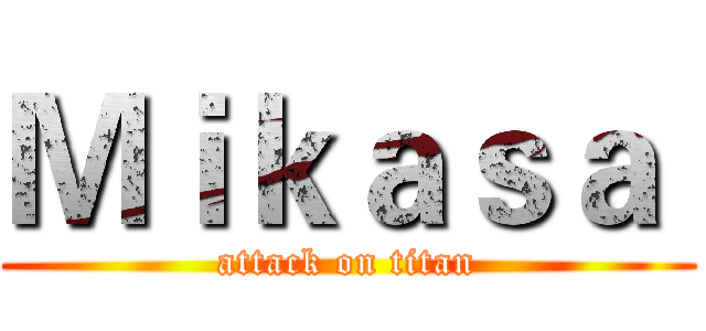 Ｍｉｋａｓａ  (attack on titan)