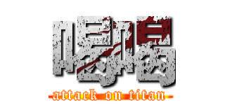 喝喝 (attack on titan)