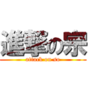 進撃の宗 (attack on so)