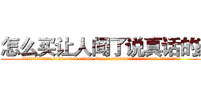 怎么买让人闻了说真话的药 (怎么买让人闻了说真话的药【电.话156x1318x7580-Q1991936399鑫宏药业】我们做的是长期生意,靠的是老客户长期支持
参考消息网2月20日报道 韩媒称，“剩女多、离婚率高的城市，房价一定会上涨。”这是中国经济学家金岩石2016年12月参加在上海举行的房地产相关论坛时说的话。
)