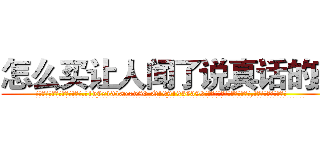 怎么买让人闻了说真话的药 (怎么买让人闻了说真话的药【电.话156x1318x7580-Q1991936399鑫宏药业】我们做的是长期生意,靠的是老客户长期支持
参考消息网2月20日报道 韩媒称，“剩女多、离婚率高的城市，房价一定会上涨。”这是中国经济学家金岩石2016年12月参加在上海举行的房地产相关论坛时说的话。
)