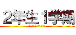 ２年生１学期 (４月からの２年生って？)