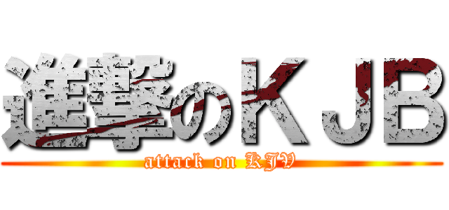 進撃のＫＪＢ (attack on KJV)