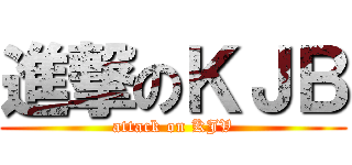 進撃のＫＪＢ (attack on KJV)