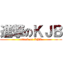 進撃のＫＪＢ (attack on KJV)