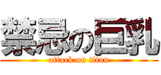 禁忌の巨乳 (attack on titan)